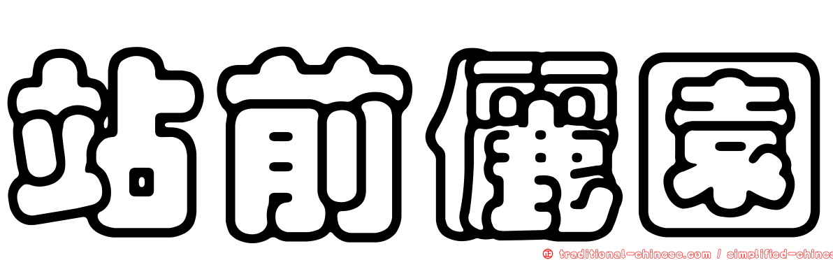 站前儷園