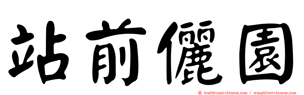 站前儷園