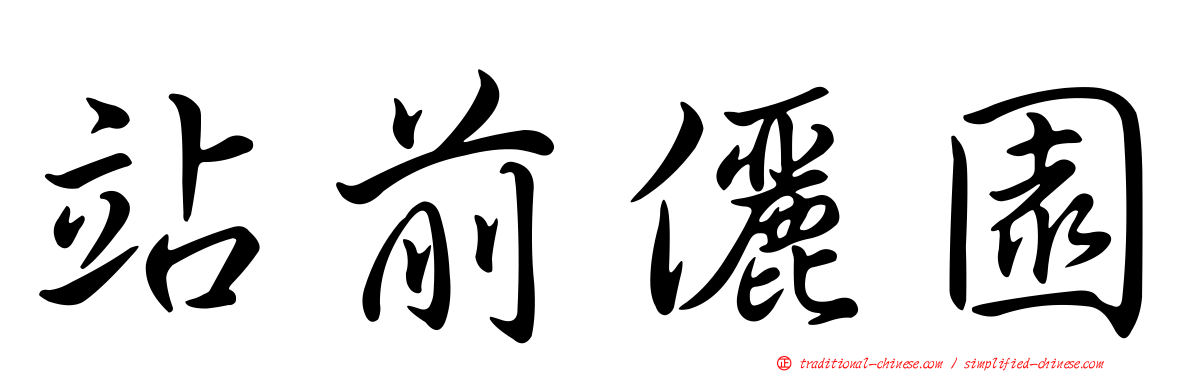 站前儷園
