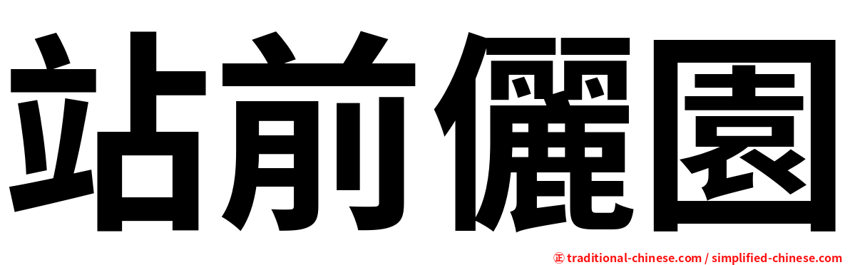 站前儷園