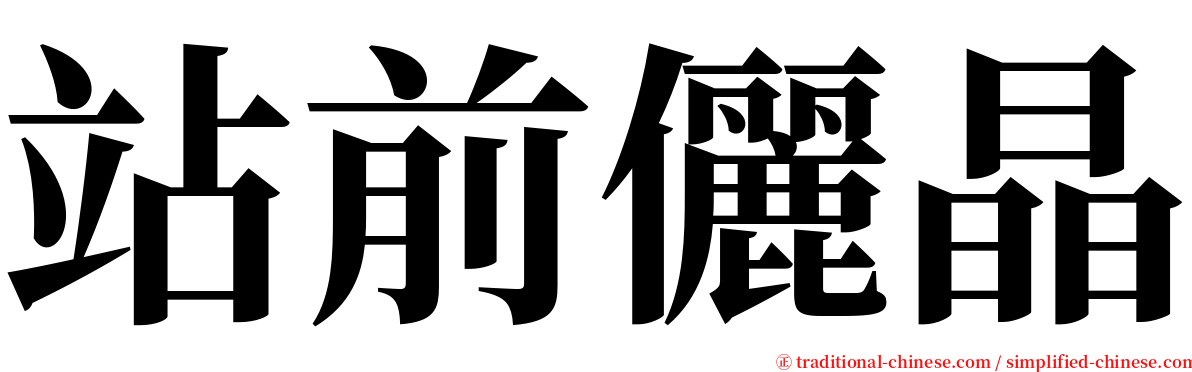 站前儷晶 serif font