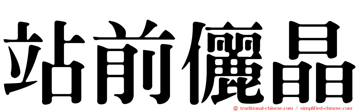 站前儷晶