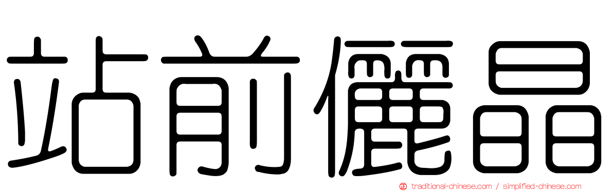站前儷晶