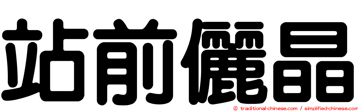 站前儷晶