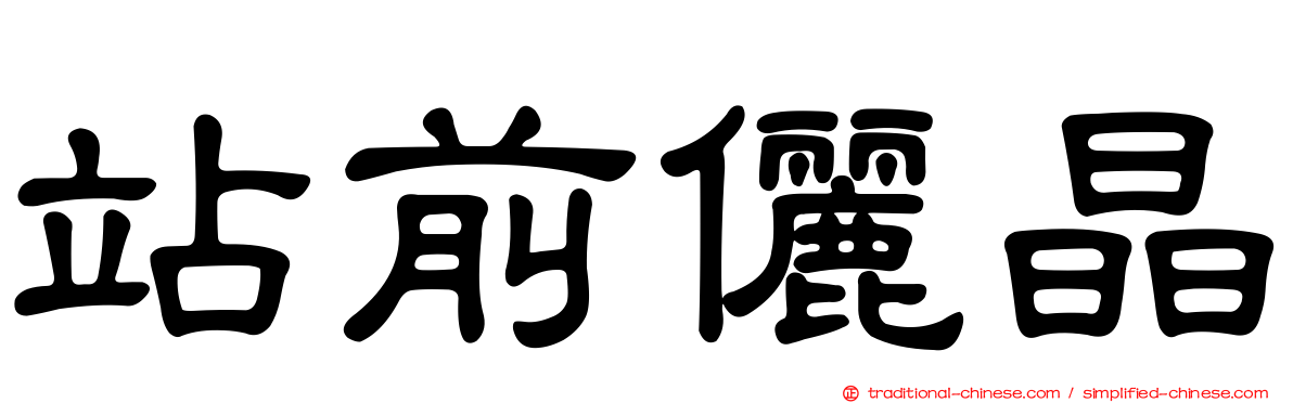 站前儷晶