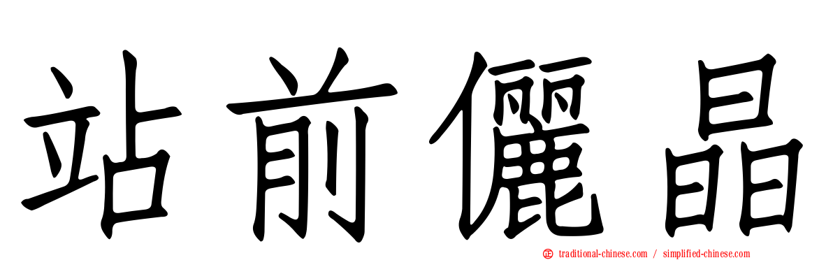 站前儷晶