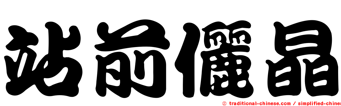 站前儷晶