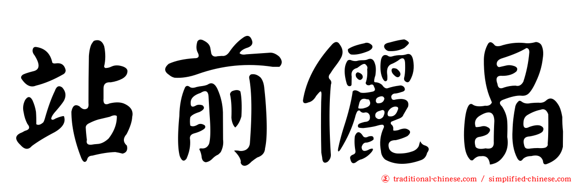 站前儷晶