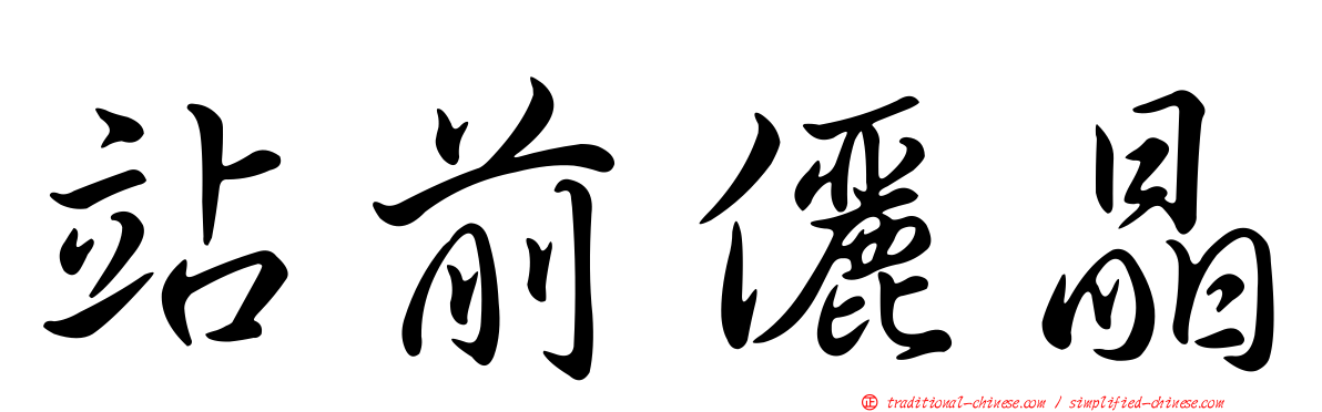 站前儷晶