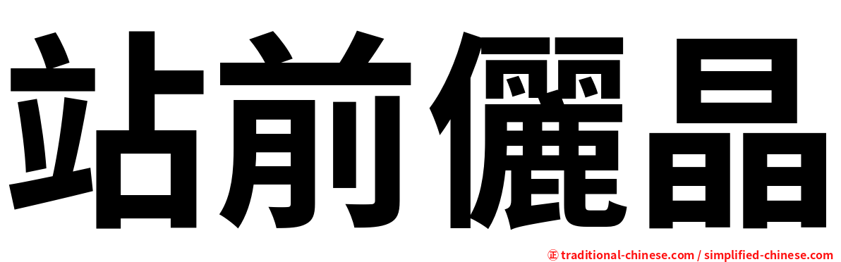 站前儷晶