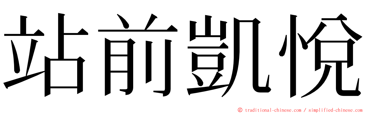 站前凱悅 ming font