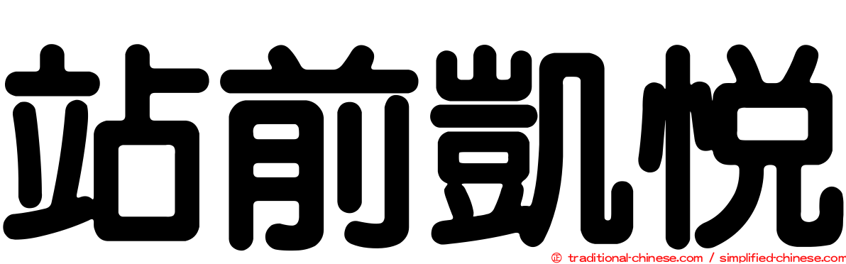 站前凱悅