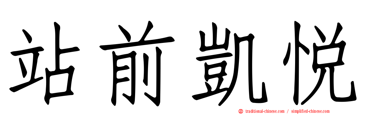 站前凱悅