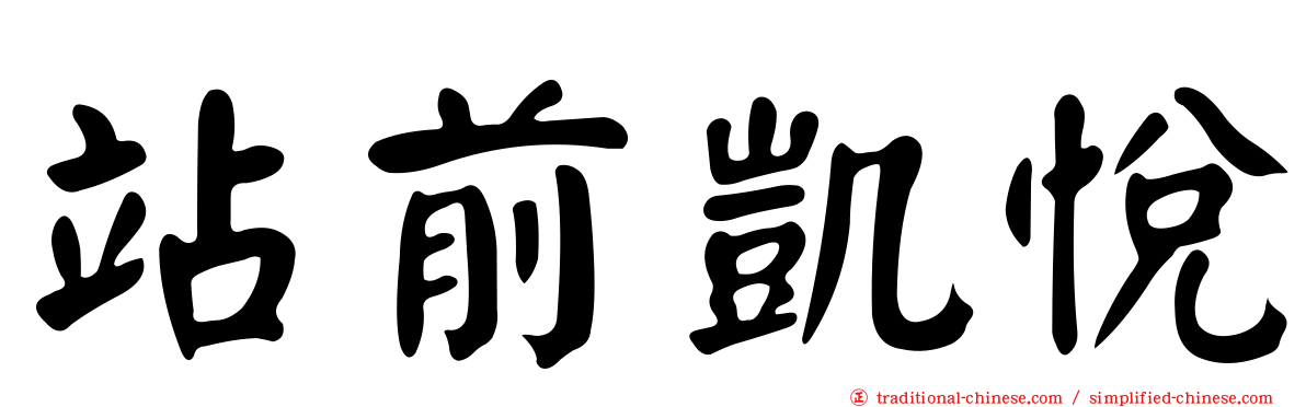 站前凱悅