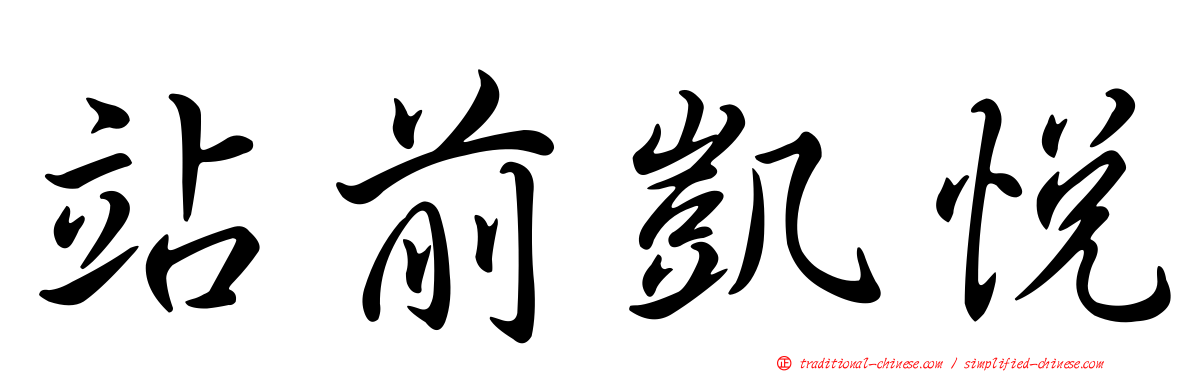 站前凱悅