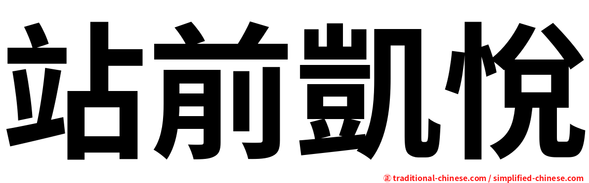 站前凱悅