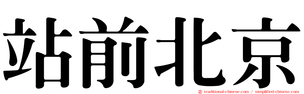 站前北京