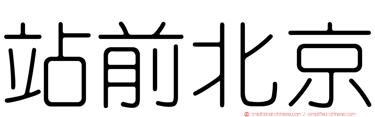 站前北京