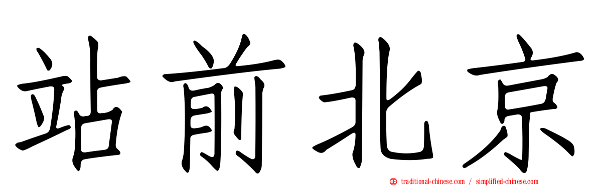 站前北京