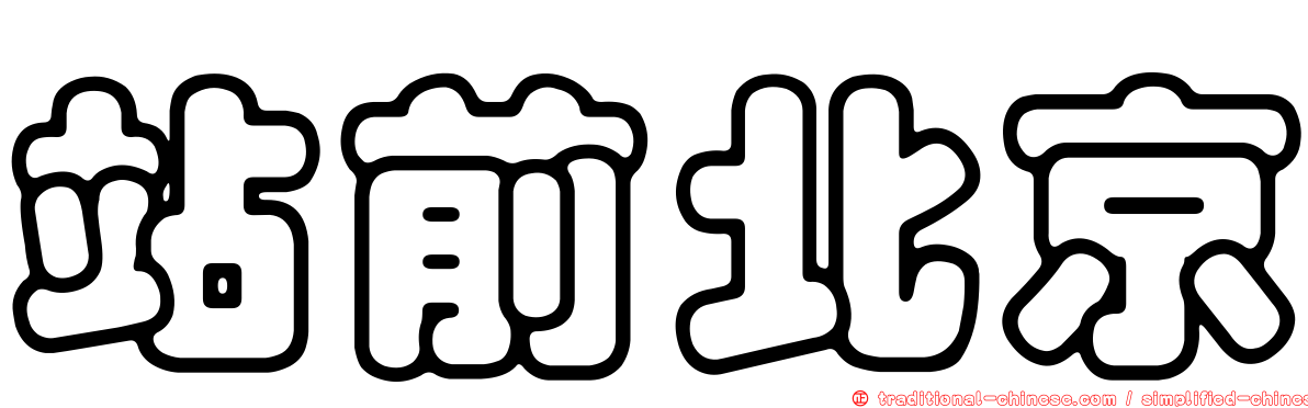 站前北京