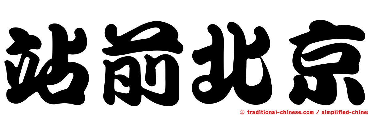 站前北京