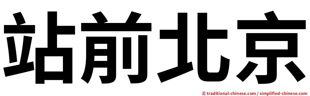 站前北京