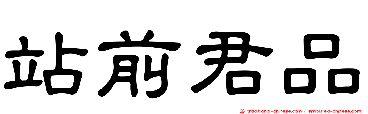 站前君品