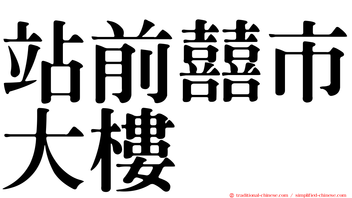 站前囍市大樓