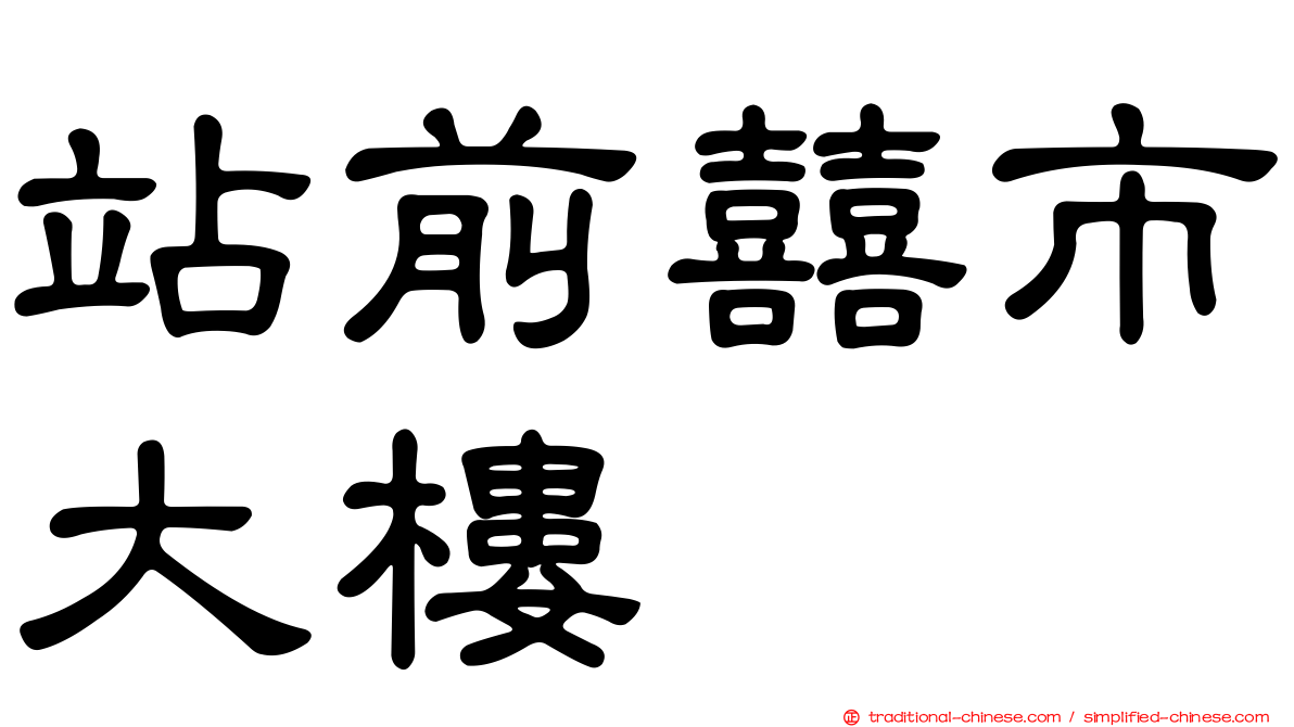站前囍市大樓