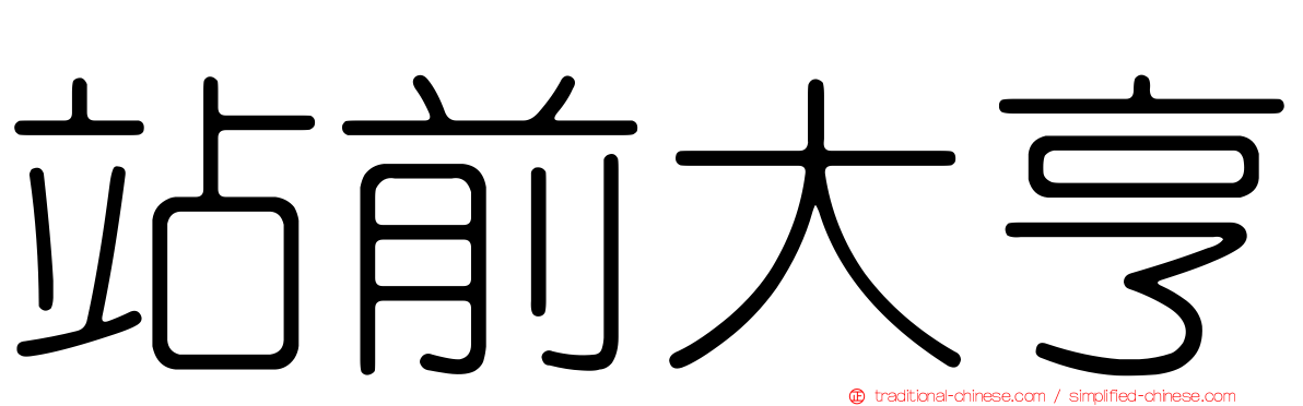 站前大亨