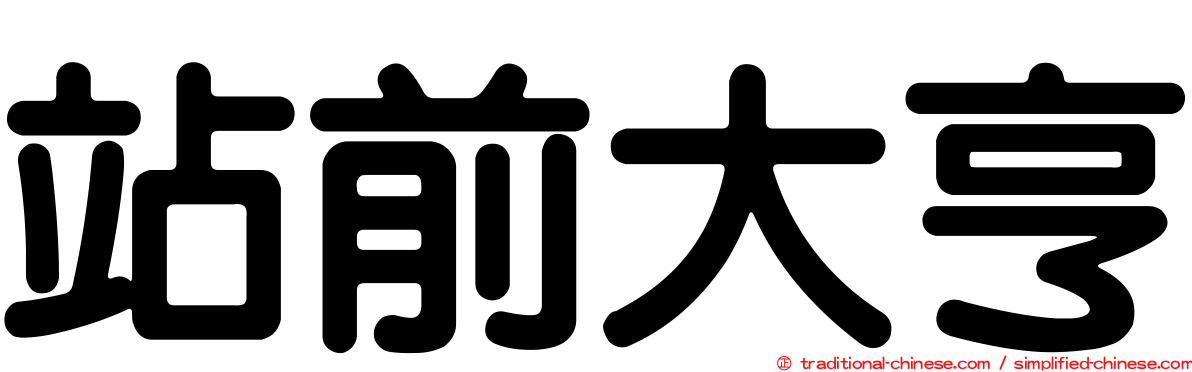 站前大亨
