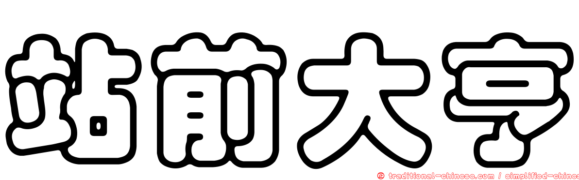 站前大亨
