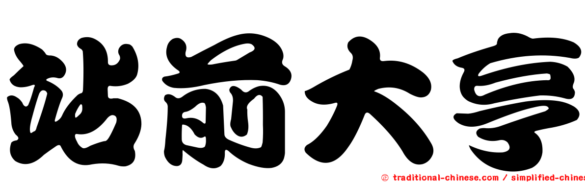 站前大亨