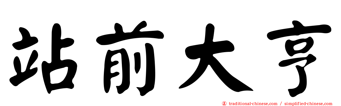 站前大亨