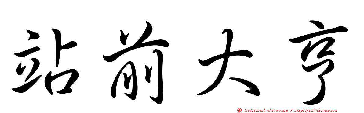 站前大亨