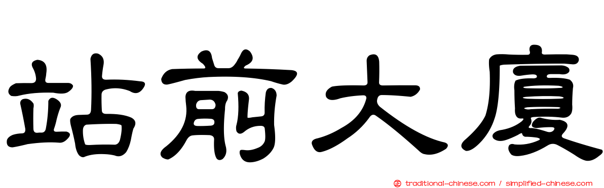 站前大廈