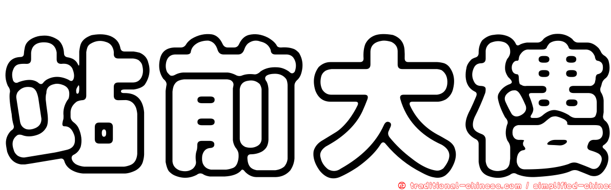 站前大樓