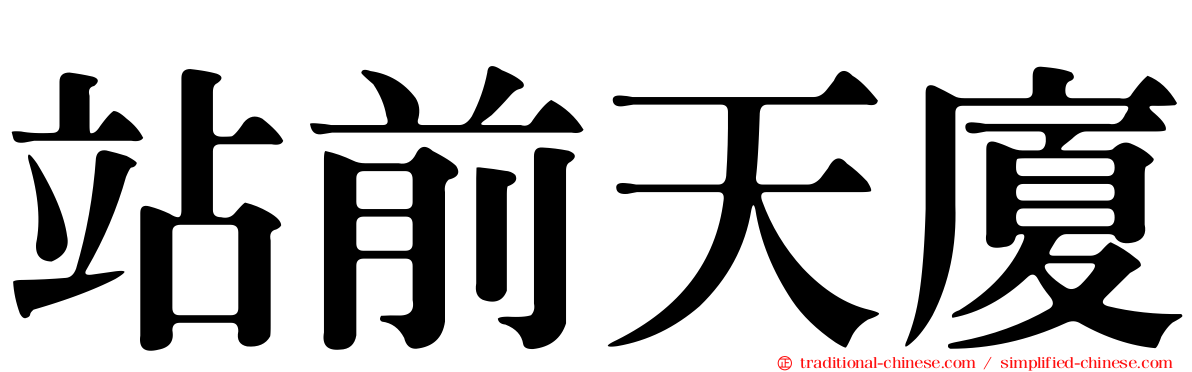 站前天廈