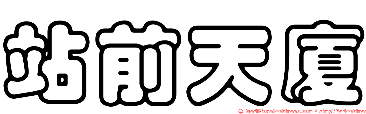 站前天廈