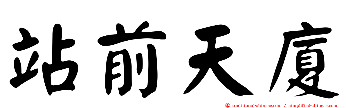 站前天廈