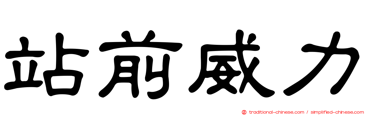 站前威力