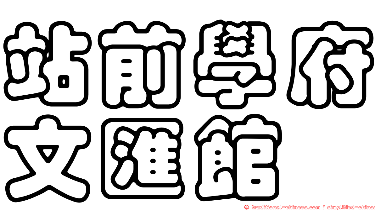 站前學府文匯館