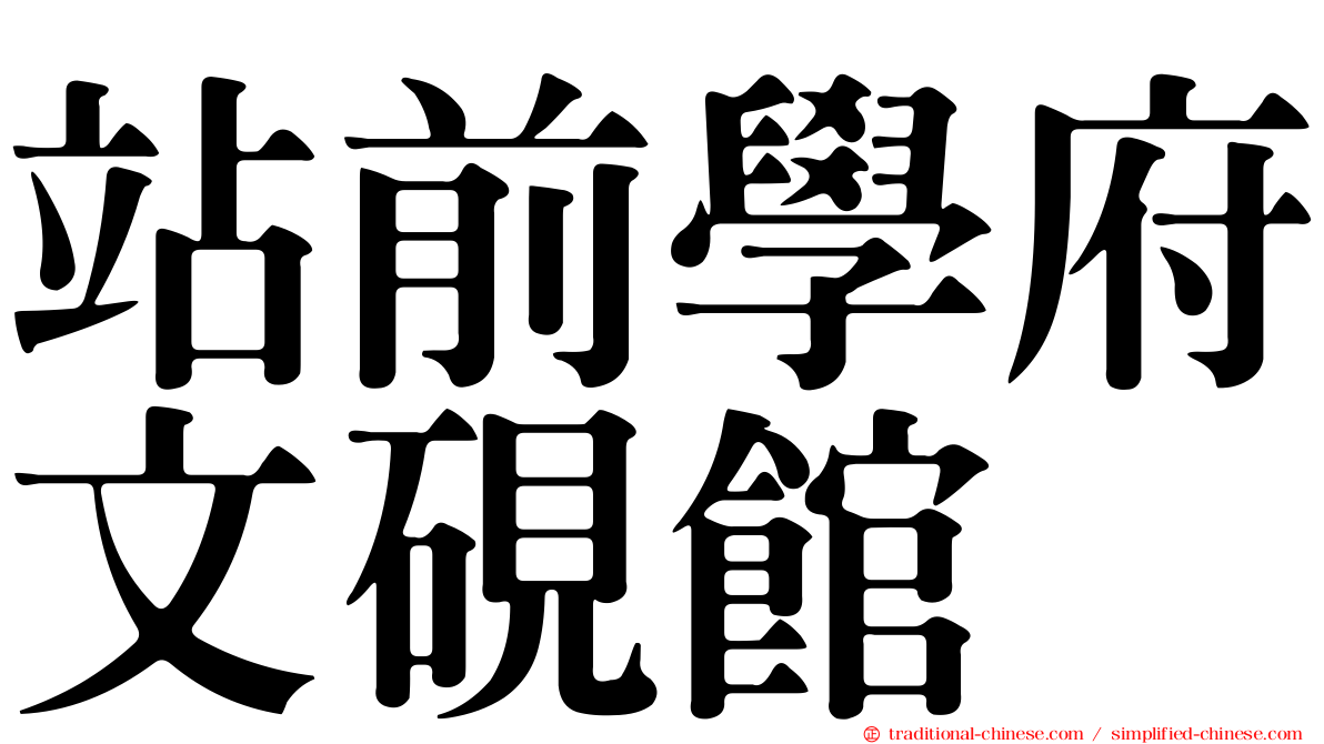 站前學府文硯館