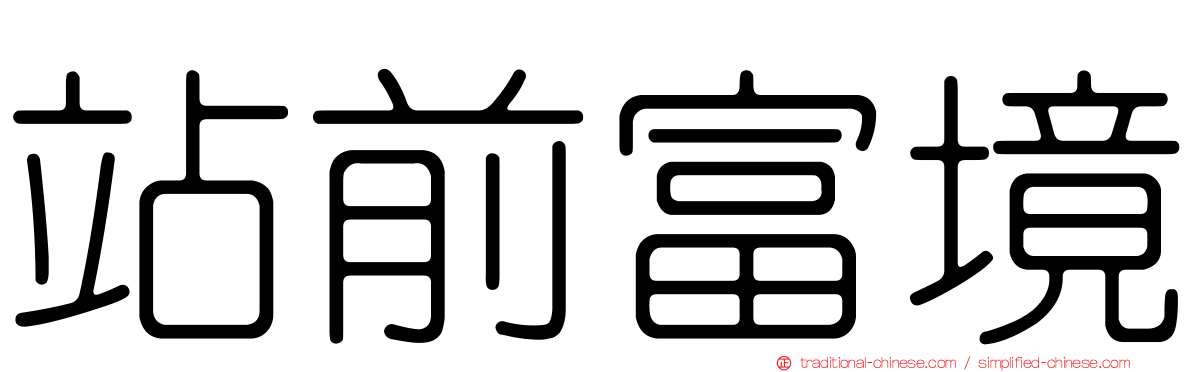站前富境