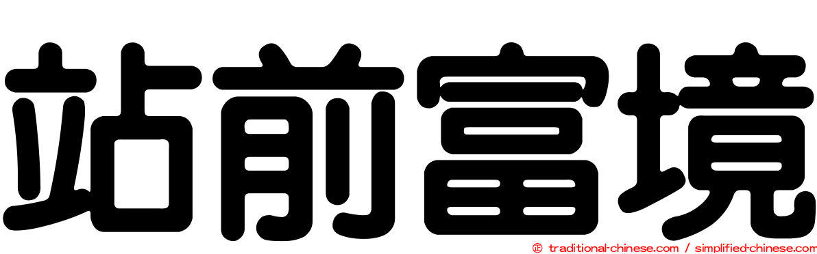 站前富境