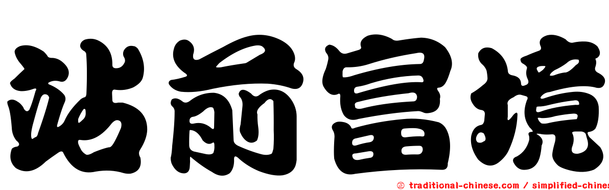 站前富境