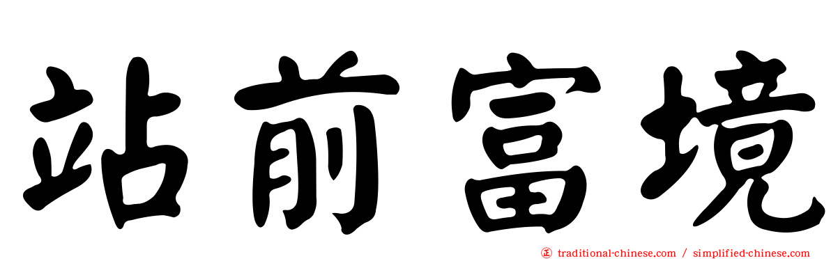 站前富境