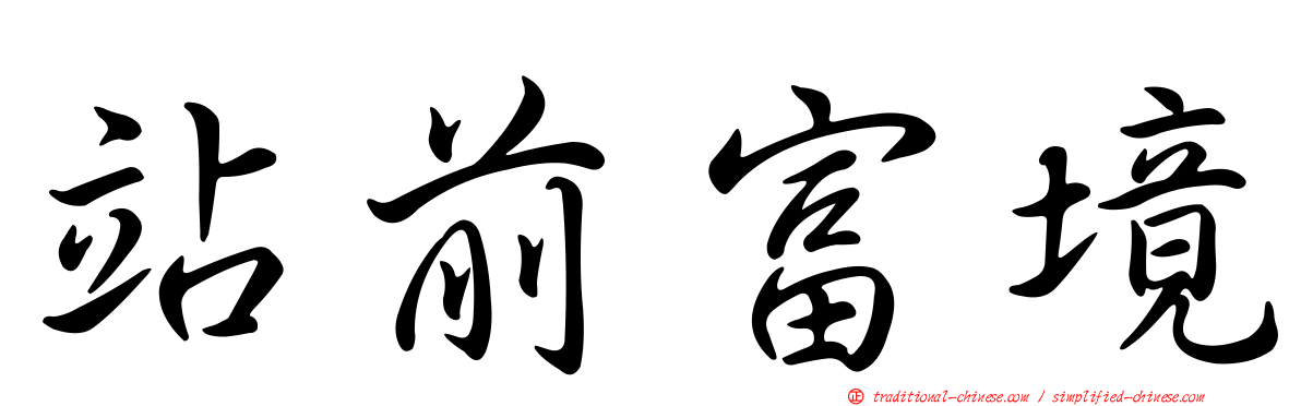 站前富境