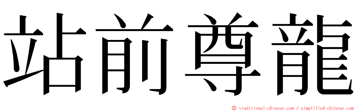 站前尊龍 ming font