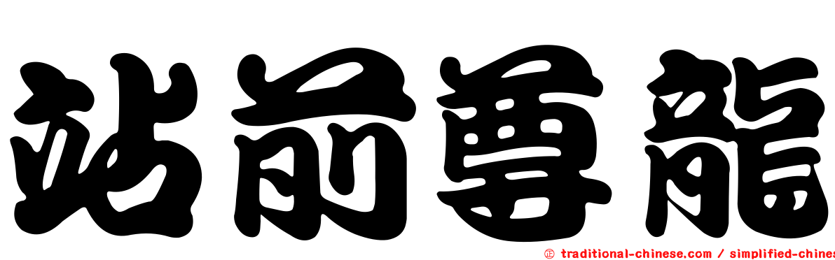站前尊龍
